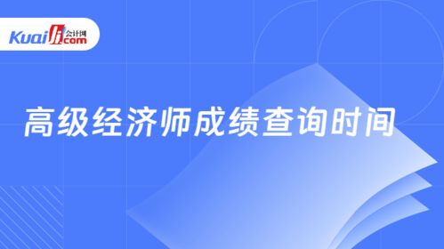 高级经济师成绩查询时间 关键节点与实用建议