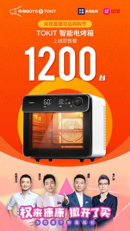 央视boys携手国美直播带货超5亿，拍照烤箱秒售罄引爆技术咨询热潮
